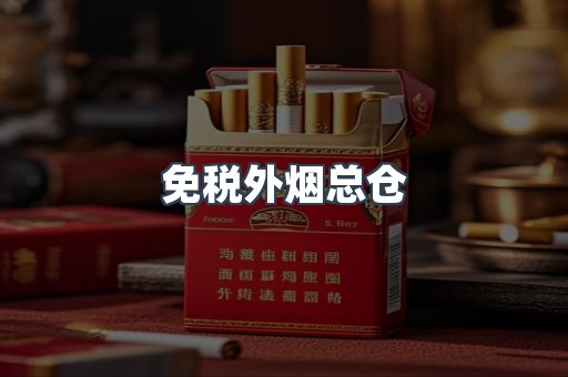 免税外烟总仓