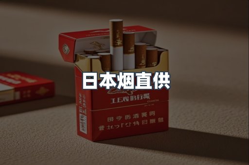 日本烟直供